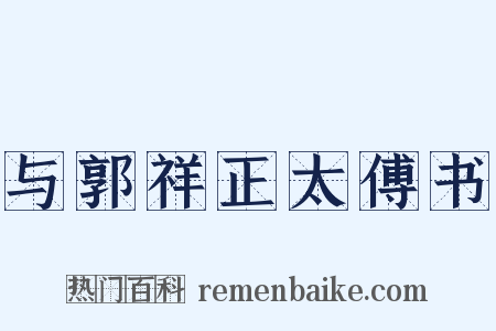与郭祥正太傅书是什么意思的图片